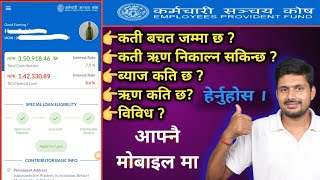 Employees provided fund Nepal  How to Know EPF Loan Limit [upl. by Rissa]