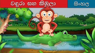 වඳුරන් හා කිඹුලන්  Monkey and Crocodile in Sinhala  Sinhala Cartoon  SinhalaFairyTales [upl. by Anaimad]