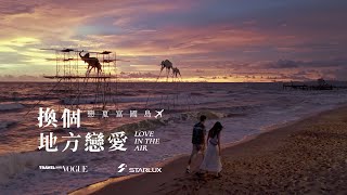 換個地方戀愛吧 戀夏富國島 Love in Phu Quoc Ep1｜Travel with Vogue x STARLUX Airlines [upl. by Bruner]