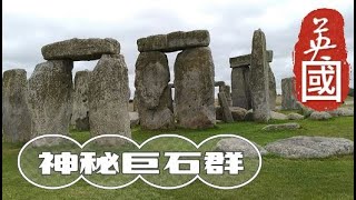 英國神秘巨石群和小芧草村｜倫敦中國城British Mysterious Stonehenge Groups 、Little Weed Village and London downtown [upl. by Namqul]