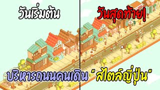 บริหารถนนคนเดิน quotสไตล์ญี่ปุ่นquot  Minami Lane Ep5 [upl. by Yelyak244]