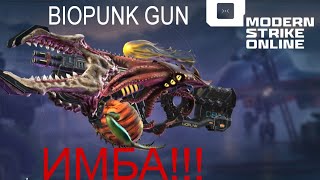 BIOPUNK GUN ОБЗОР Ч1 САМЫЙ ТОПОВЫЙ СТВОЛФРАНКЕНШТЕЙН В Modern Strike Online [upl. by Rosy400]