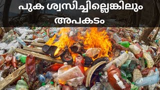 പ്ലാസ്റ്റിക് കത്തുമ്പോൾ Plastic Burning Effects in Malayalam [upl. by Salsbury]