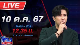 🔴Live โหนกระแส แม่ข่ายเปิดหน้าชน แฉธุรกิจขายตรงบริษัทดัง [upl. by Anael]