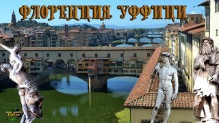 Florence Uffizi Gallery Флоренция Уффици Italy [upl. by Amehsat]