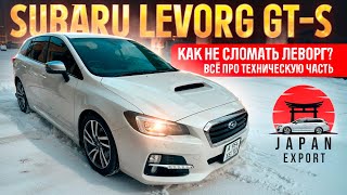 Subaru Levorg GTS  Про техническую часть Как не сломать Леворг [upl. by Atik160]