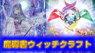 【遊戯王】魔導書ウィッチクラフトのデッキ紹介ランクマッチ【遊戯王マスターデュエル】 [upl. by Hpotsirhc832]