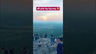 මේ දවස් වල පිදුරංගල 😍 srilankatravel srilanka srilankatourism pidurangala sigiriya travel [upl. by Artemis]