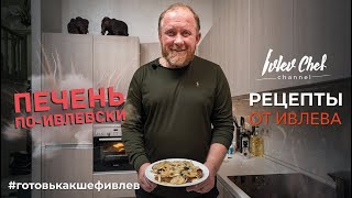 ПЕЧЕНЬ ПОИВЛЕВСКИ  Рецепты от Ивлева [upl. by Gordan715]