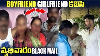 Part2Boyfriend amp Girlfriend కలిసి వ్యభిచారం Blackmail  Search Operation Dare Vinaykuyya 01 [upl. by Neetsyrk]