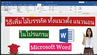 วิธีเพิ่มไม้บรรทัดในโปรแกรม Microsoft Word ทั้งแนวตั้ง แนวนอน วิธีแก้ไม้บรรทัดหาย [upl. by Aeet781]