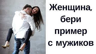 5 вещей которым женщине надо учиться у мужчин [upl. by Tallia]