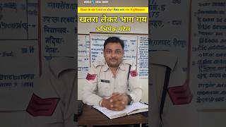 ये पुलिसवाला अभिषेक पटेल खतरे को अपने कंधे पर लेकर भाग गया। Mp police abhshek Patel shorts [upl. by Alfons]