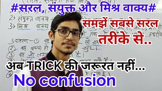 सरलसंयुक्त तथा मिश्र वाक्य रचना की पूरी व्याख्या  अब बिना Trick के सब याद रहेगा  Mohit Shukla Sir [upl. by Elleynod]