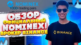 📝Обзор Биржи Nominex брокер БинансNominex позволяет торговать на бирже Binance без комиссий [upl. by Agnizn]