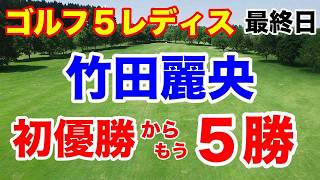 竹田麗央強すぎ！政田夢乃が困惑表彰式【国内女子ゴルフツアー第25戦】ゴルフ５レディスプロゴルフトーナメント最終日の結果と獲得賞金 [upl. by Ubana]