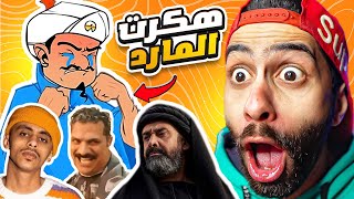 اخييييرااااا هكرت المارد الازرق وجننتوا  🧞‍♂️ وطلع بيكرة الممثل دا ؟ 😱🔥 اكيناتور نسخة رمضان [upl. by Otto]