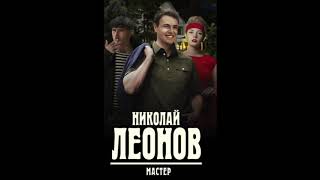 Николай Леонов quotмастерquot аудиокнига онлайн русский детектив боевик криминал слушать онлайн бесплатно [upl. by Adnylg]