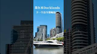 Docklands，墨尔本的达令港 australiatravel melbourne travel 墨尔本 澳大利亚 [upl. by Cort]