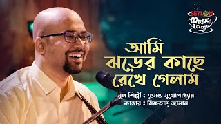 আমি ঝড়ের কাছে  Ami Jhorer Kache  SEYLON Music Lounge [upl. by Allcot532]