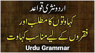 Zarbul Imsaal amp Kahawatein Urdu Aur Inke Meaning  Urdu Proverbs  کہاوتیں اور ان کا مفہوم [upl. by Lukash]