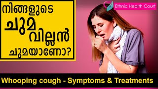 Whooping cough pertussis  Symptoms amp Treatments  വില്ലൻ ചുമ എങ്ങനെ തിരിച്ചറിയാം [upl. by Larena]