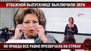 Отважной выпускнице выключили звук но она не остановилась и правда прозвучала не скрыть [upl. by Eselahs304]