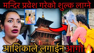 मन्दिर प्रवेश गरेको शुल्क लाग्ने अशिकाले गरिन प्रदाफाश 🔥 Ashika Tamang ashikatamang [upl. by Bywaters]