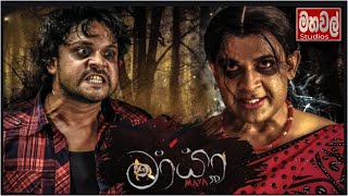 Maya Sinhala Full Movie  මායා සිංහල ෆුල් ෆිල්ම් එක [upl. by Tala]