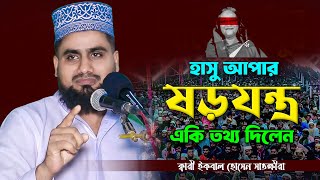 সৈরা×চারী সরকারের ষড়যন্ত্র নিয়ে একি তথ্য দিলেন। ক্বারী ইকবাল হোসেন সাতক্ষীরা । Iqbal Hossain Waz [upl. by Stock]