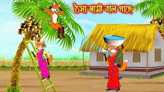 ঠাসা স্বামী তাল গাছে  Thosa Sami Tal Gache  Fox Cartoon  Rupkothar Golpo  Bangla Cartoon Golpo [upl. by Tema74]