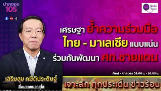 เจาะลึก ทุกประเด็น ข่าวร้อน  วันจันทร์ที่ 05 สิงหาคม  ปากซอย105 [upl. by Loutitia]