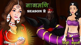 नागमणि Season 2  Naagmani  Serial  Hindi Kahani  Hindi Fairy Tales  Kahaniya  Love City [upl. by Banquer]