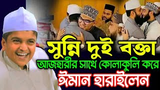 আজহারীর সাথে কোলাকুলি করে ঈমান হারালেন সুন্নি দুই বক্তা  Rafiqul Islam Madani New Waz [upl. by Claud720]