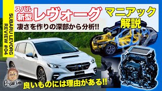 スバル 新型レヴォーグ 04 【マニアック解説】良いモノには理由がある レヴォーグの造りを深部まで解説 SUBARU LEVORG ECarLife with 五味やすたか [upl. by Crespo]