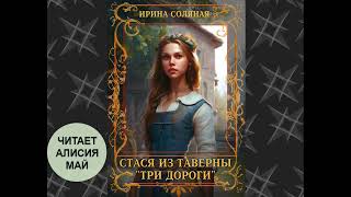 Аудиокнига Стася из таверны quotТри дорогиquot [upl. by Arahk767]