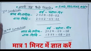 अपनी उम्र कैसे निकालेHow to find ageage calculator maths [upl. by Macdonell815]