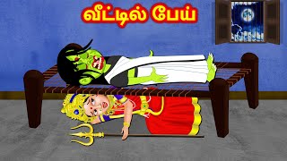 வீட்டில் பேய் Tamil Moral Storeis  Tamil Kathaigal  Vellikilamai Kathaigal  Durga Devi Kathaigal [upl. by Kendall]