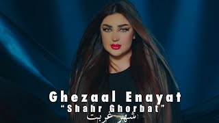 Ghezaal Enayat  Shahre Ghorbat official video 2022 غزال عنایت  شهر غربت Гизол иноят [upl. by Nariko527]