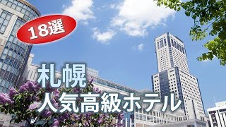 札幌のオススメ豪華・高級ホテルランキング｜Sapporo luxury hotels [upl. by Hatcher]