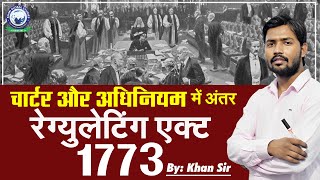 1773 का रेग्युलेटिंग एक्ट  चार्टर और अधिनियम में अंतर समझें  By Khan Sir [upl. by Yengac]