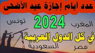 أكبر عطلة رسمية فى مصر وجميع الدول العربية إجازة عيد الأضحى المبارك 2024 [upl. by Busey]