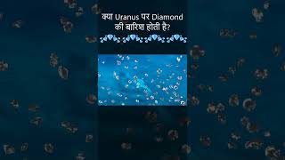 क्या Uranus पर Diamond की बारिश होती है  Shorts Hindi Quick Support [upl. by Noj243]