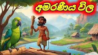 ඔබ නිසයි මගේ දුව බේරුණේ Sinhala Cartoon Moral Story [upl. by Ardeha109]