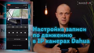 Как настроить запись по движению через DMSS IMOU SMARTPSS [upl. by Annam838]