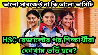 HSC রেজাল্টের পর শিক্ষার্থীরা কোথায় ভর্তি হবে। ভালো সাবজেক্ট না কি ভালো বিশ্ববিদ্যালয়।versity add [upl. by Bala]