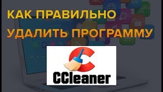 Как удалить программу ccleaner [upl. by Bunce750]