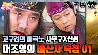 N년전 급상승 전설의 사극 대조영⚔️ 고구려 패망의 원흉 사부구X신성⚠️ 대조영의 배신자 숙청01  KBS 방송 [upl. by Tonye]