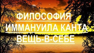 Философия Иммануила Канта Концепция априоризма Вещьвсебе [upl. by Aicirtel]