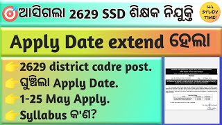 🎯2629 SSD ଶିକ୍ଷକ ନିଯୁକ୍ତି  Apply Date extend ହେଲା 1 May ରୁ Apply  Syllabus କଣ ରହିବ [upl. by Karole381]